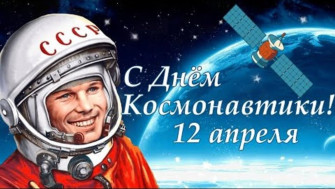 «Неделя космоса».