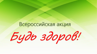 Акция «Будь здоров».