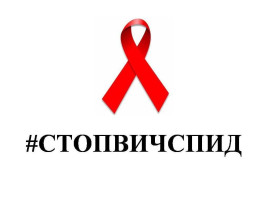 Всероссийская акция «Стоп ВИЧ/СПИД» Всероссийская акция «Стоп ВИЧ/СПИД».
