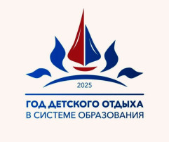 2025 - Год детского отдыха в системе образования 2025 - Год детского отдыха в системе образования.