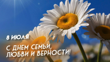 "8 июля - День семьи, любви и верности!" "8 июля - День семьи, любви и верности!".