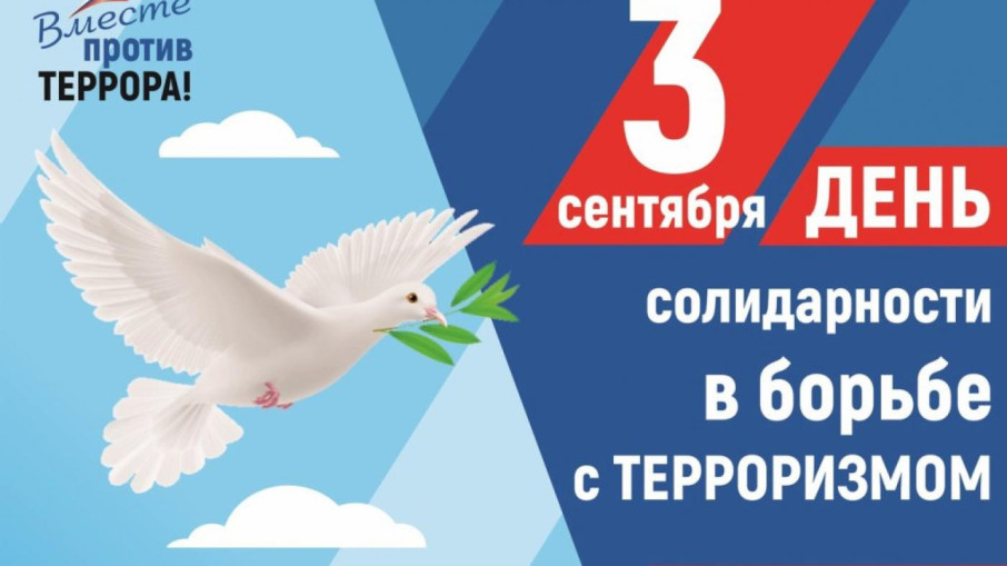 «День солидарности в борьбе с терроризмом» «День солидарности в борьбе с терроризмом».