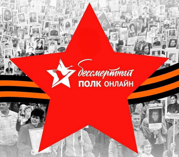 Бессмертный полк ОНЛАЙН Бессмертный полк ОНЛАЙН.